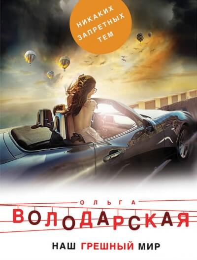 Наш грешный мир - Ольга Володарская - Слушать Любимую Книгу + Без Рекламы 📲 Slushat-Knigi.Com