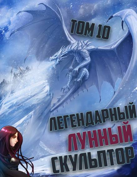 Легендарный Лунный Скульптор. Том 10 - Хи Сунга Нам - Слушать Любимую Книгу + Без Рекламы 📲 Slushat-Knigi.Com