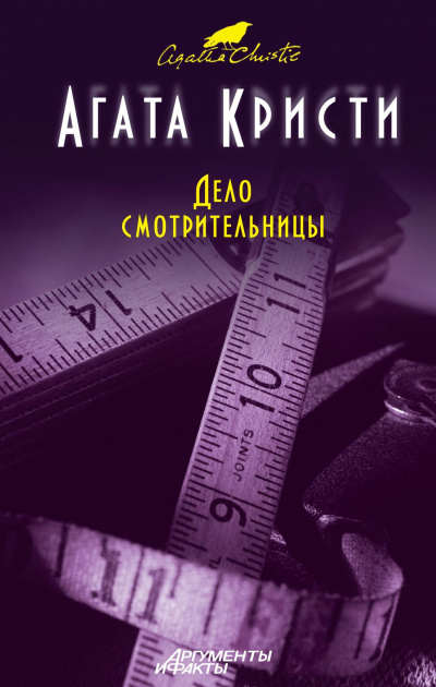 Мисс Марпл. Дело смотрительницы (сборник рассказов) - Агата Кристи - Слушать Любимую Книгу + Без Рекламы 📲 Slushat-Knigi.Com