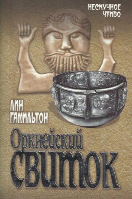 Оркнейский свиток - Лин Гамильтон - Слушать Любимую Книгу + Без Рекламы 📲 Slushat-Knigi.Com