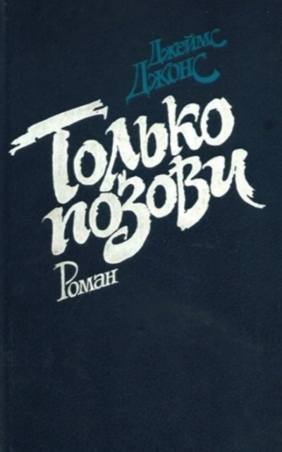 Только позови - Джеймс Джонс - Слушать Любимую Книгу + Без Рекламы 📲 Slushat-Knigi.Com