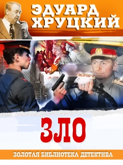 Зло - Эдуард Хруцкий - Слушать Любимую Книгу + Без Рекламы 📲 Slushat-Knigi.Com