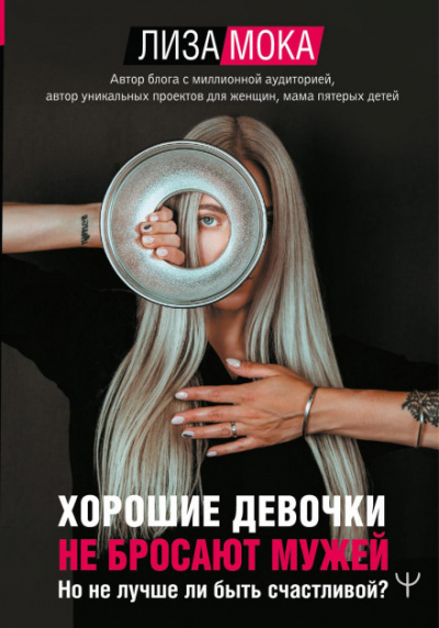 Хорошие девочки не бросают мужей. Но не лучше ли быть счастливой? - Лиза Мока - Слушать Любимую Книгу + Без Рекламы 📲 Slushat-Knigi.Com
