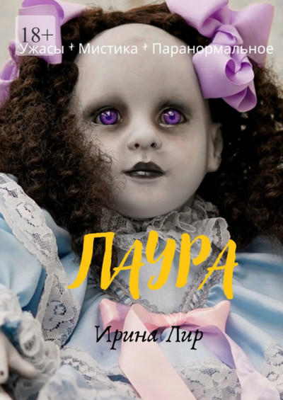 Лаура - Ирина Лир - Слушать Любимую Книгу + Без Рекламы 📲 Slushat-Knigi.Com