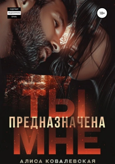 Ты предназначена мне - Алиса Ковалевская - Слушать Любимую Книгу + Без Рекламы 📲 Slushat-Knigi.Com