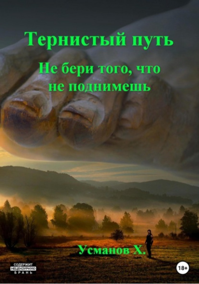 Не бери того, что не поднимешь - Хайдарали Усманов - Слушать Любимую Книгу + Без Рекламы 📲 Slushat-Knigi.Com