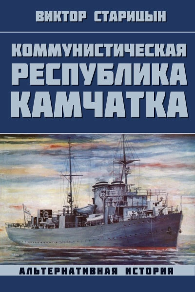 Коммунистическая республика Камчатка - Виктор Старицын - Слушать Любимую Книгу + Без Рекламы 📲 Slushat-Knigi.Com