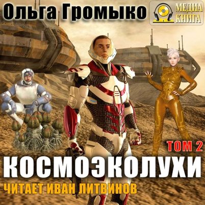 Космоэколухи. Том 2 - Ольга Громыко, Андрей Уланов - Слушать Любимую Книгу + Без Рекламы 📲 Slushat-Knigi.Com