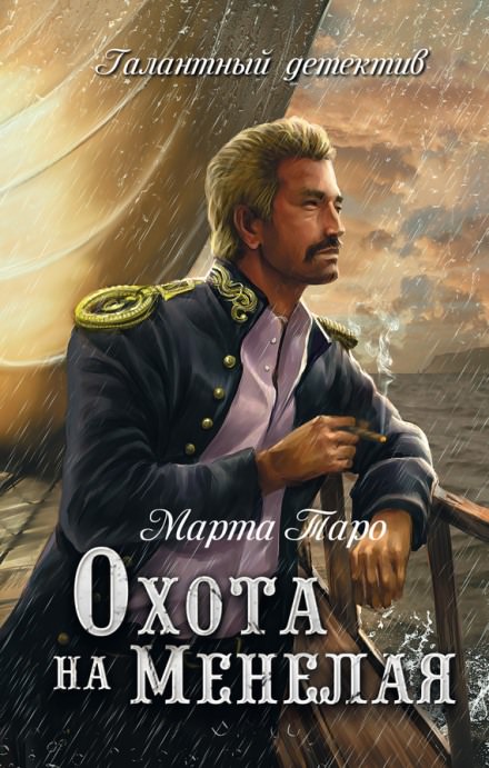 Охота на Менелая - Марта Таро - Слушать Любимую Книгу + Без Рекламы 📲 Slushat-Knigi.Com