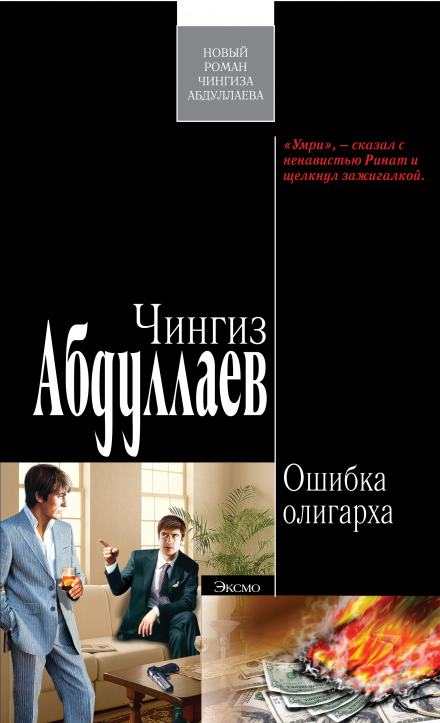 Ошибка олигарха - Чингиз Абдуллаев - Слушать Любимую Книгу + Без Рекламы 📲 Slushat-Knigi.Com