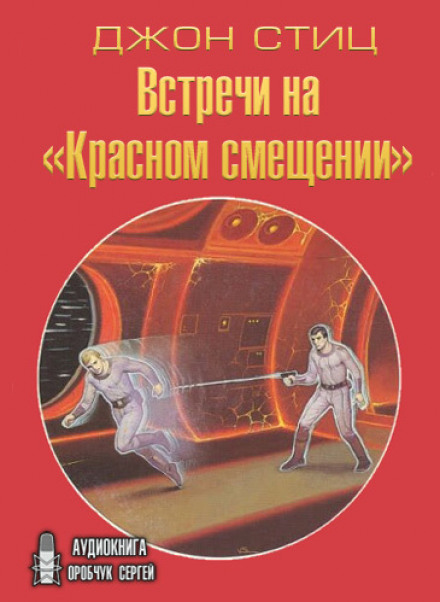 Встречи на «Красном смещении» - Джон Стиц - Слушать Любимую Книгу + Без Рекламы 📲 Slushat-Knigi.Com