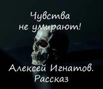 Чувства не умирают! - Алексей Игнатов - Слушать Любимую Книгу + Без Рекламы 📲 Slushat-Knigi.Com