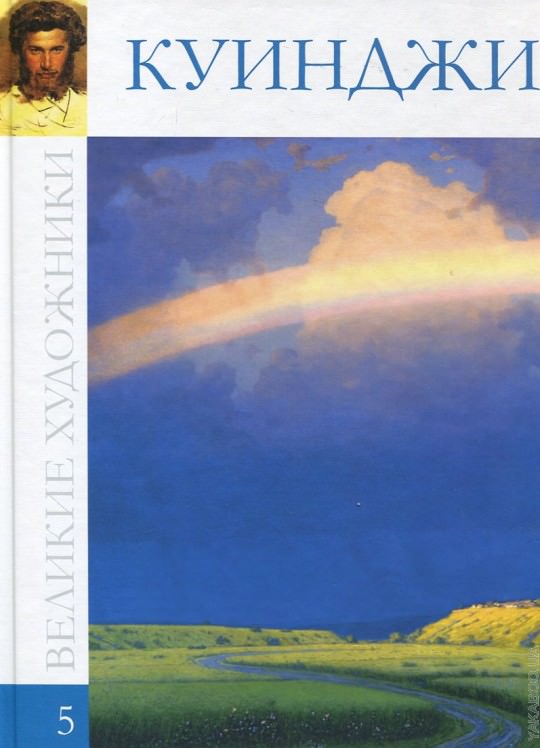 Повесть о Куинджи - Ксения Охапкина - Слушать Любимую Книгу + Без Рекламы 📲 Slushat-Knigi.Com