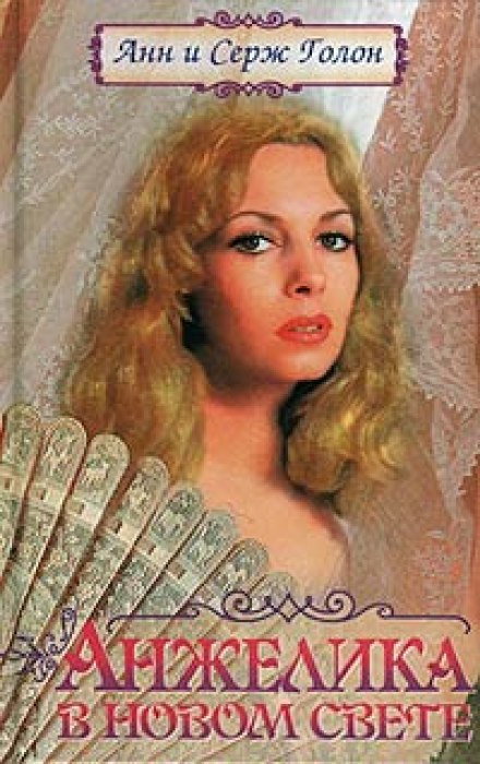 Анжелика в Новом Свете - Анн и Серж Голон - Слушать Любимую Книгу + Без Рекламы 📲 Slushat-Knigi.Com