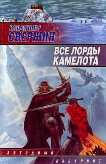Все лорды Камелота - Владимир Свержин - Слушать Любимую Книгу + Без Рекламы 📲 Slushat-Knigi.Com