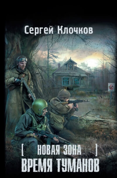 Время туманов - Сергей Клочков - Слушать Любимую Книгу + Без Рекламы 📲 Slushat-Knigi.Com