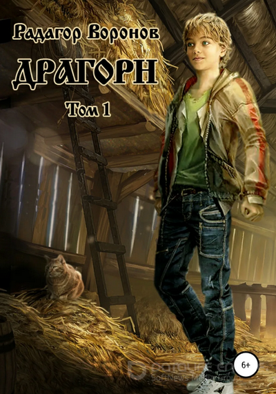 Драгорн - Радагор Воронов (книга 1) - Слушать Любимую Книгу + Без Рекламы 📲 Slushat-Knigi.Com