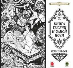 Сказки тысячи и одной ночи. Ночи 255-305 - Слушать Любимую Книгу + Без Рекламы 📲 Slushat-Knigi.Com
