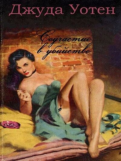 Соучастие в убийстве - Джуда Уотен - Слушать Любимую Книгу + Без Рекламы 📲 Slushat-Knigi.Com