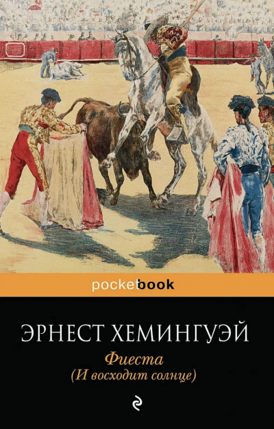 Фиеста (И восходит солнце) - Эрнест Хемингуэй - Слушать Любимую Книгу + Без Рекламы 📲 Slushat-Knigi.Com