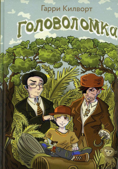 Головоломка - Гарри Килворт - Слушать Любимую Книгу + Без Рекламы 📲 Slushat-Knigi.Com