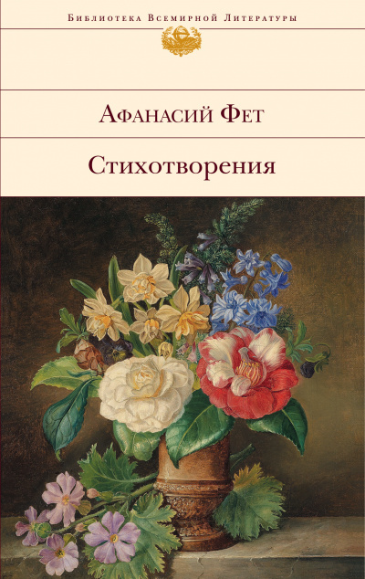 Лирические стихотворения - Афанасий Фет - Слушать Любимую Книгу + Без Рекламы 📲 Slushat-Knigi.Com