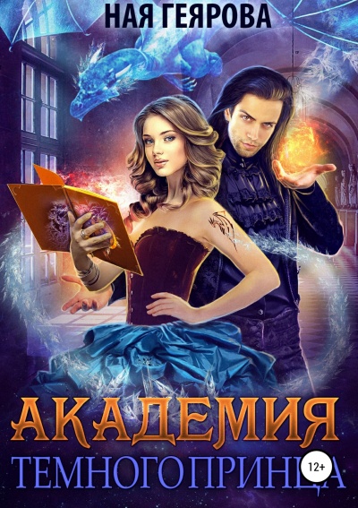 Академия темного принца - Ная Геярова - Слушать Любимую Книгу + Без Рекламы 📲 Slushat-Knigi.Com