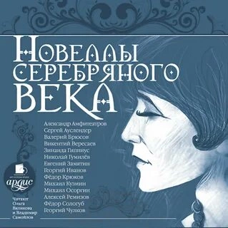 Новеллы серебряного века - Слушать Любимую Книгу + Без Рекламы 📲 Slushat-Knigi.Com