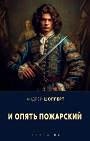 И опять Пожарский 2 - Андрей Шопперт - Слушать Любимую Книгу + Без Рекламы 📲 Slushat-Knigi.Com
