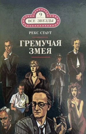 Гремучая змея - Рекс Стаут - Слушать Любимую Книгу + Без Рекламы 📲 Slushat-Knigi.Com