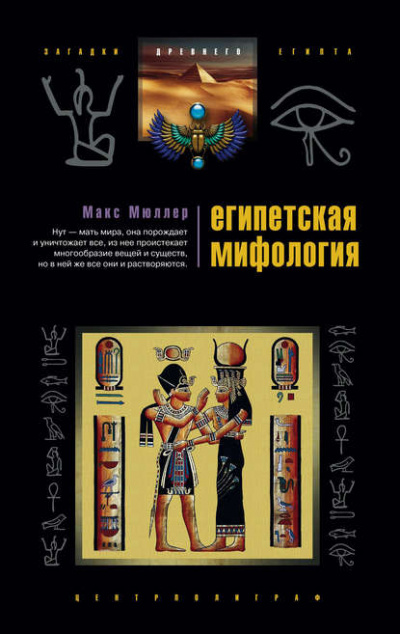 Египетская мифология - Макс Мюллер - Слушать Любимую Книгу + Без Рекламы 📲 Slushat-Knigi.Com