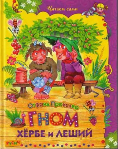 Гном Хёрбе и леший - Отфрид Пройслер - Слушать Любимую Книгу + Без Рекламы 📲 Slushat-Knigi.Com