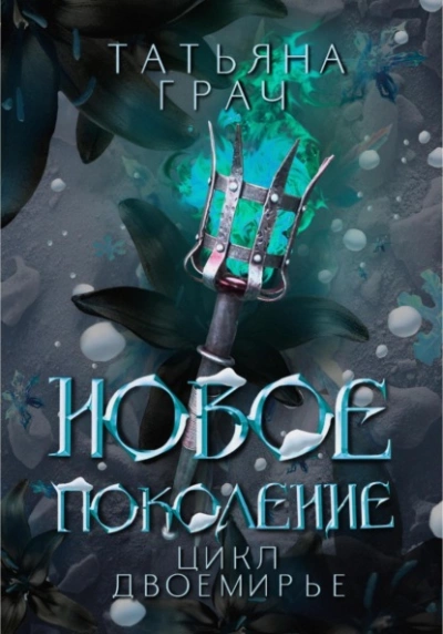 Новое поколение - Татьяна Грач - Слушать Любимую Книгу + Без Рекламы 📲 Slushat-Knigi.Com