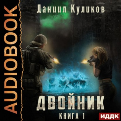 Двойник. Книга 1 - Даниил Куликов - Слушать Любимую Книгу + Без Рекламы 📲 Slushat-Knigi.Com