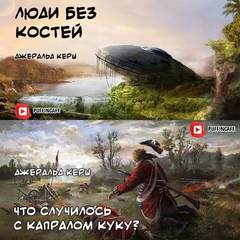 Люди без костей. Что случилось с капралом Куку? - Джеральд Керш - Слушать Любимую Книгу + Без Рекламы 📲 Slushat-Knigi.Com