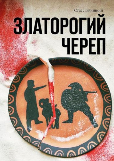 Златорогий череп - Стас Бабицкий - Слушать Любимую Книгу + Без Рекламы 📲 Slushat-Knigi.Com