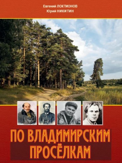 По Владимирским просёлкам - Евгений Локтионов - Слушать Любимую Книгу + Без Рекламы 📲 Slushat-Knigi.Com