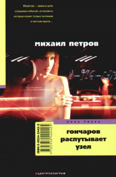 Гончаров распутывает узел - Михаил Петров - Слушать Любимую Книгу + Без Рекламы 📲 Slushat-Knigi.Com