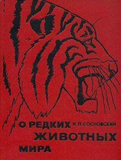 О редких животных мира - Игорь Сосновский - Слушать Любимую Книгу + Без Рекламы 📲 Slushat-Knigi.Com