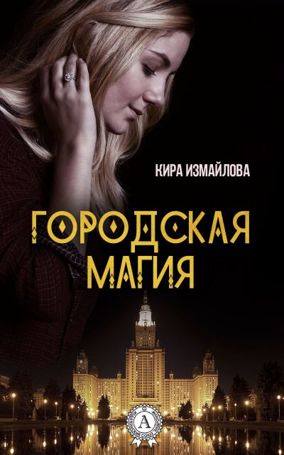 Городская магия - Кира Измайлова - Слушать Любимую Книгу + Без Рекламы 📲 Slushat-Knigi.Com