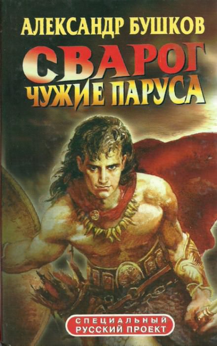Чужие паруса - Александр Бушков - Слушать Любимую Книгу + Без Рекламы 📲 Slushat-Knigi.Com