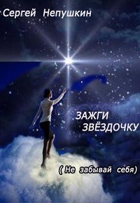 Зажги Звездочку - Сергей Непушкин - Слушать Любимую Книгу + Без Рекламы 📲 Slushat-Knigi.Com