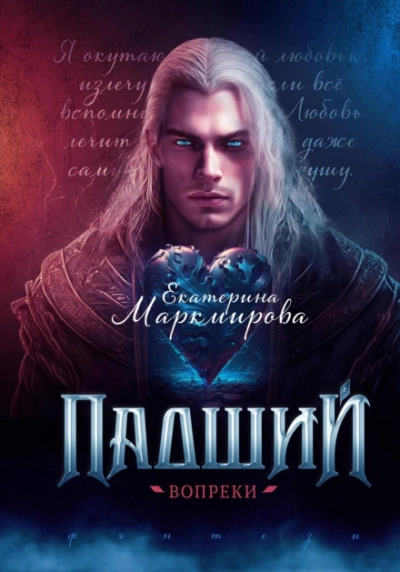 Падший. Вопреки - Екатерина Маркмирова - Слушать Любимую Книгу + Без Рекламы 📲 Slushat-Knigi.Com