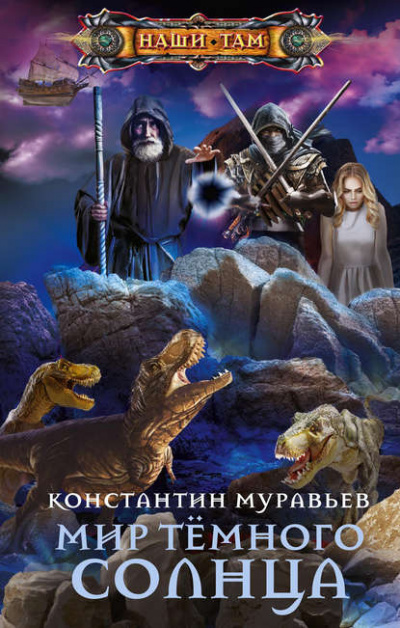 Мир Тёмного солнца - Константин Муравьёв - Слушать Любимую Книгу + Без Рекламы 📲 Slushat-Knigi.Com
