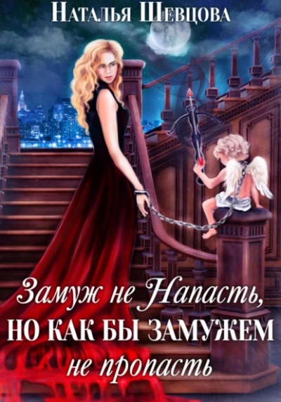 Замуж не Напасть, Но как бы Замужем не пропасть - Наталья Шевцова - Слушать Любимую Книгу + Без Рекламы 📲 Slushat-Knigi.Com