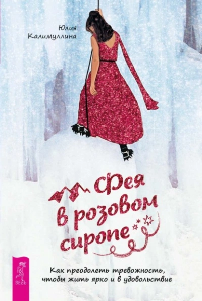 Фея в розовом сиропе. Как преодолеть тревожность, чтобы жить ярко и в удовольствие - Юлия Калимуллина - Слушать Любимую Книгу + Без Рекламы 📲 Slushat-Knigi.Com