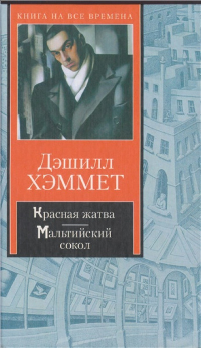 Красная жатва - Дэшил Хэммет - Слушать Любимую Книгу + Без Рекламы 📲 Slushat-Knigi.Com