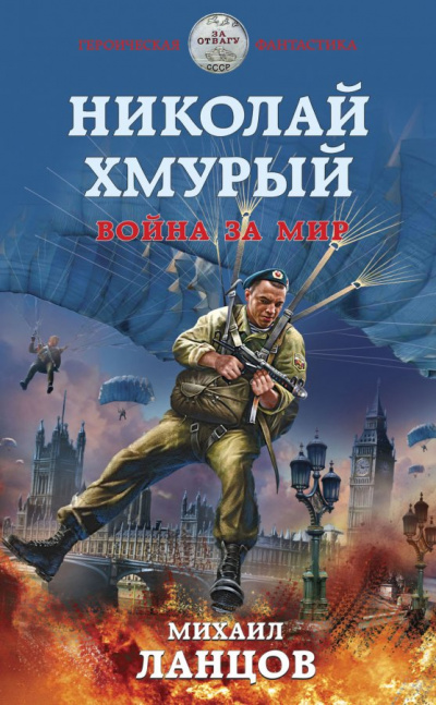 Война за мир - Михаил Ланцов - Слушать Любимую Книгу + Без Рекламы 📲 Slushat-Knigi.Com