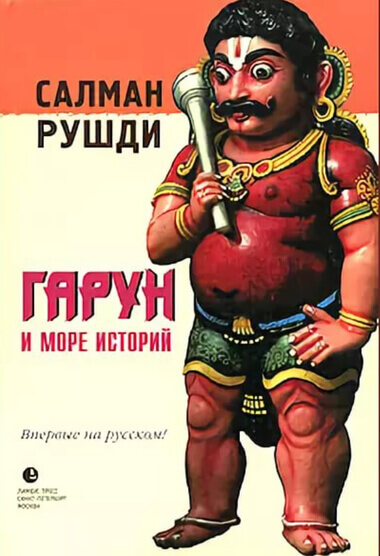 Гарун и море историй - Ахмед Салман Рушди - Слушать Любимую Книгу + Без Рекламы 📲 Slushat-Knigi.Com