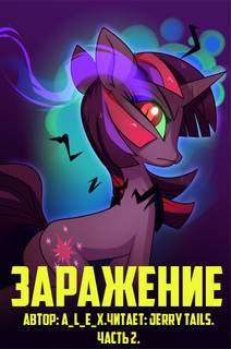 Заражение. Часть 2 - A L E X - Слушать Любимую Книгу + Без Рекламы 📲 Slushat-Knigi.Com